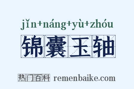 锦囊玉轴是什么意思的图片